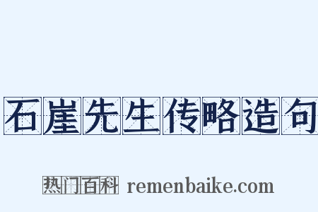 石崖先生传略造句是什么意思的图片